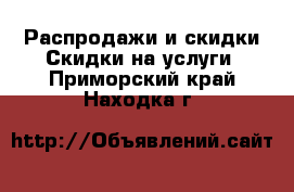 Распродажи и скидки Скидки на услуги. Приморский край,Находка г.